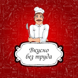 Логотип телеграм канала @vkusno_bez_truda — Вкусно без труда.🥧