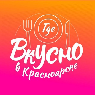 Telegram channel Где вкусно в Красноярске🔥 logo