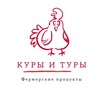 Логотип телеграм канала @vkusno_fermerskoe_nn — Фермерские продукты «Куры и Туры»