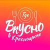Логотип телеграм канала @vkusno_krsk — Где вкусно в Красноярске🔥