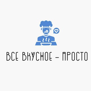 Логотип телеграм канала @vkusnoeprostoe — Всë вкусное - просто