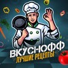 Логотип телеграм канала @vkusnofff_tyt — @vkusnofff_tyt