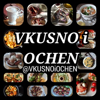 Логотип телеграм канала @vkusnoiochen — Вкусно и очень🥩🍝🥗