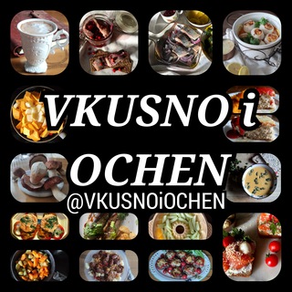 Логотип телеграм канала @vkusnoiochen — Вкусно и очень🥩🍝🥗