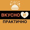 Логотип телеграм канала @vkusnoipraktichno — ВКУСНО и ПРАКТИЧНО
