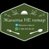 Telegram channel Жанета НЕ повар. logo