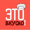 Логотип телеграм канала @vkusnoitoch — Это Вкусно!