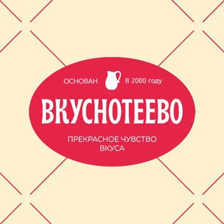 Логотип телеграм канала @vkusnoteevo_official — Вкуснотеево