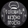 Логотип телеграм канала @vkusnovkusnovkusnovkusno — Готовим вкусно! ❤️