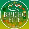 Логотип телеграм канала @vkusnoyest — ВкусноЕсть