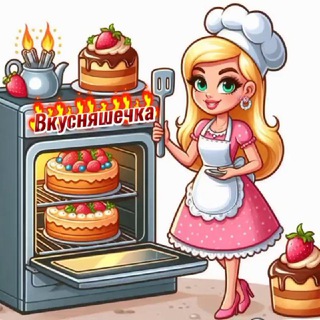 Telegram channel ВКУСНЯШЕЧКА.Рецепты из ПЕЧИ 🥧 Десерты 🍨 logo