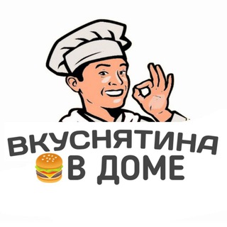 Логотип телеграм канала @vkusnyatinavdome — 🍔ВКУСНЯТИНА В ДОМЕ