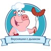 Логотип телеграм канала @vkusnyski_s_dymkom — Вкусняшки с дымком