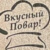 Логотип телеграм канала @vkusnyypovarr — Вкусный повар