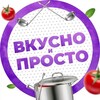 Логотип телеграм канала @vkussnoprosto — Вкусно и просто