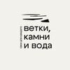 Логотип телеграм канала @vkv_bauer — Ветки, Камни и Вода Марии Бауэр