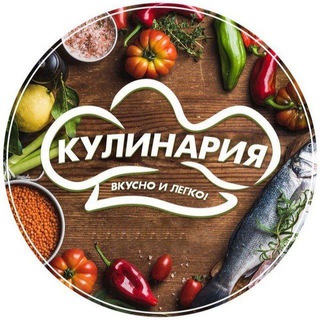 Логотип телеграм канала @vkycno_legko — Вкусно и легко! / Кулинария 🥘