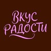 Логотип телеграм канала @vkycnotyt — Вкус радости