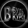 Логотип телеграм канала @vkyrse32 — Будь в курсе