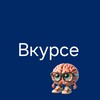 Логотип телеграм канала @vkyrsei — Вкурсе
