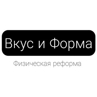 Логотип телеграм канала @vkys_forma — Вкус и Форма | Физическая Реформа