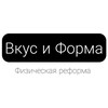 Логотип телеграм канала @vkys_forma — Вкус и Форма | Физическая Реформа