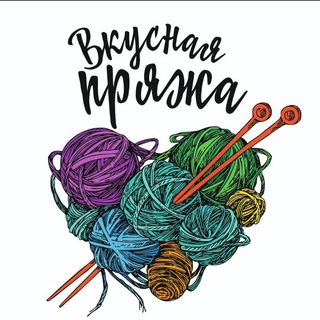 Telegram channel Вкусная пряжа logo