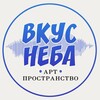 Логотип телеграм канала @vkysneba_artloft — Арт-Лофт "Вкус Неба"