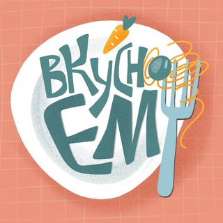Логотип телеграм канала @vkysno_em — Вкусно ем и вам советую 🍰