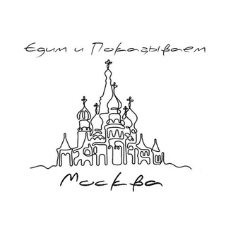 Telegram channel Едим и Показываем | Москва logo