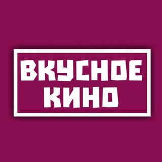 Логотип телеграм канала @vkysnoe_kino — Вкусное кино | Фильмы, Сериалы, Интересные факты