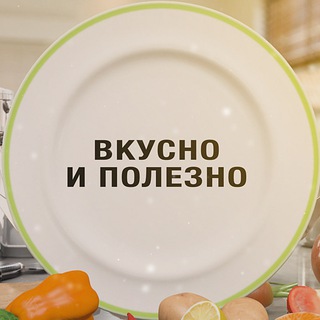 Логотип телеграм канала @vkysnoipolezn — Вкусно и полезно