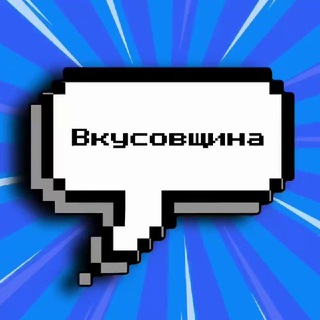 Логотип телеграм канала @vkysovshina — Вкусовщина
