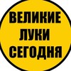 Логотип телеграм канала @vl60news — Великие Луки