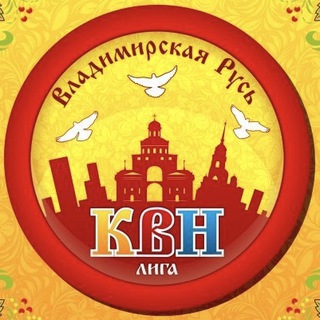 Логотип телеграм канала @vlad_kvn — Владимирская Русь ЛИГА КВН