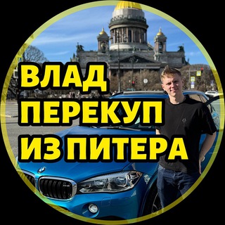 Telegram channel ВЛАД ПЕРЕКУП ИЗ ПИТЕРА logo