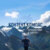 Логотип телеграм канала @vladbergman — Контент компас / Блог о путешествиях