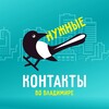 Логотип телеграм канала @vladcontacts — Нужные Контакты во Владимире