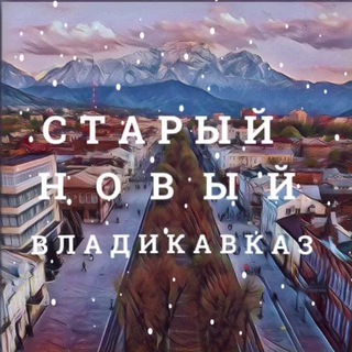 Telegram channel Старый новый Владикавказ logo