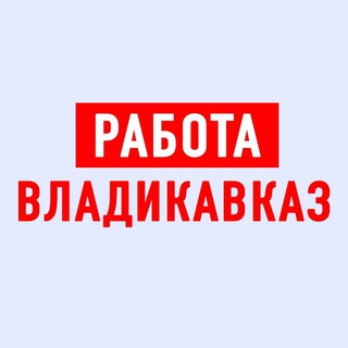 Логотип телеграм канала @vladikavkaz_vakansii — Работа во Владикавказе