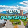 Логотип телеграм канала @vladikavkaz_city — Старый новый Владикавказ