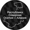 Логотип телеграм канала @vladikavkaz_ossetia_alania — Наш Владикавказ | Осетия | Алания