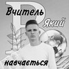Telegram channel Вчитель, який навчається✝️ logo