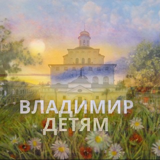 Логотип телеграм канала @vladimir_detyam — Владимир детям