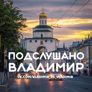 Логотип телеграм канала @vladimir_pv33 — Подслушано Владимир [ПВ]