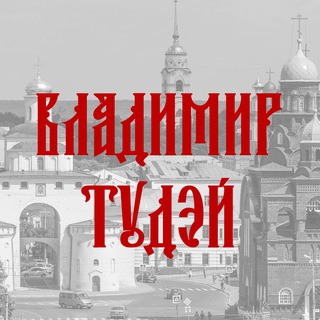 Логотип телеграм канала @vladimir_today — Владимир Тудэй