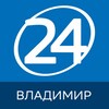 Логотип телеграм канала @vladimir_24_ru — Владимир 24 | Главные новости