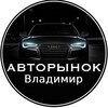 Логотип телеграм канала @vladimir_avto33ru — Авторынок Владимир