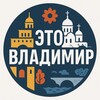 Логотип телеграм канала @vladimir_gorod_region — Это Владимир!