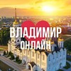 Логотип телеграм канала @vladimir_online_mo — ВЛАДИМИР ОНЛАЙН